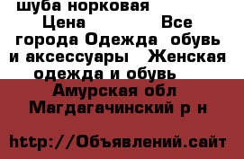 шуба норковая 52-54-56 › Цена ­ 29 500 - Все города Одежда, обувь и аксессуары » Женская одежда и обувь   . Амурская обл.,Магдагачинский р-н